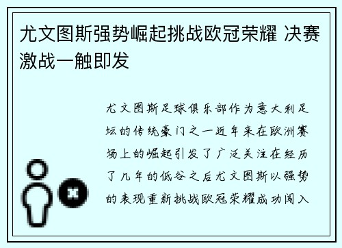 尤文图斯强势崛起挑战欧冠荣耀 决赛激战一触即发