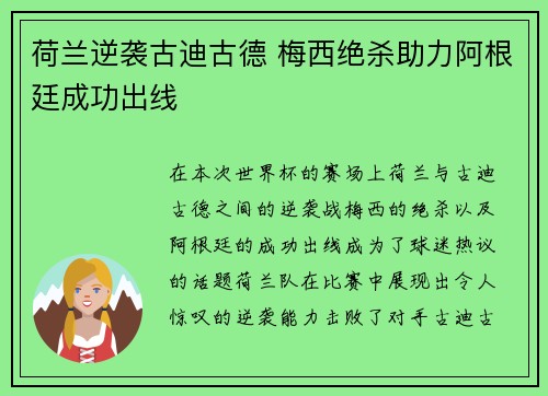 荷兰逆袭古迪古德 梅西绝杀助力阿根廷成功出线