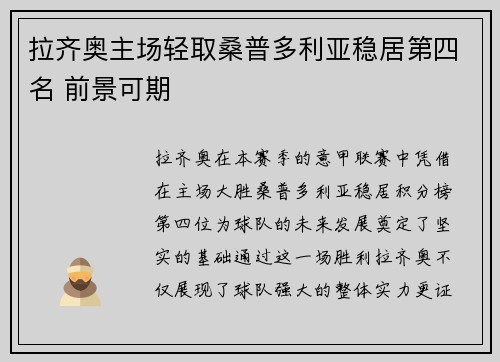 拉齐奥主场轻取桑普多利亚稳居第四名 前景可期
