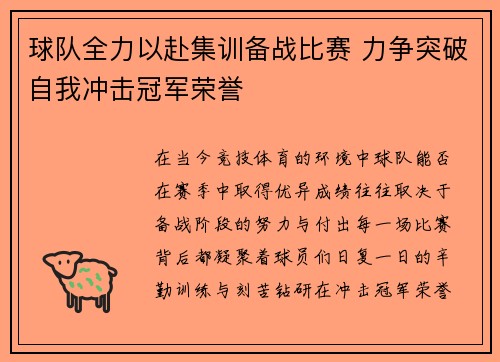 球队全力以赴集训备战比赛 力争突破自我冲击冠军荣誉