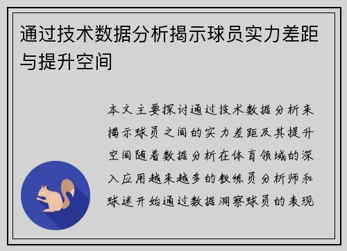 通过技术数据分析揭示球员实力差距与提升空间