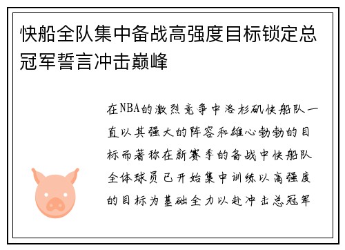 快船全队集中备战高强度目标锁定总冠军誓言冲击巅峰