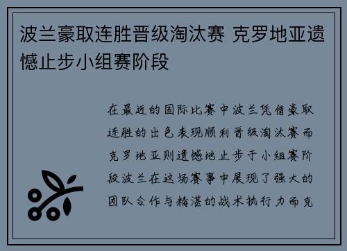波兰豪取连胜晋级淘汰赛 克罗地亚遗憾止步小组赛阶段