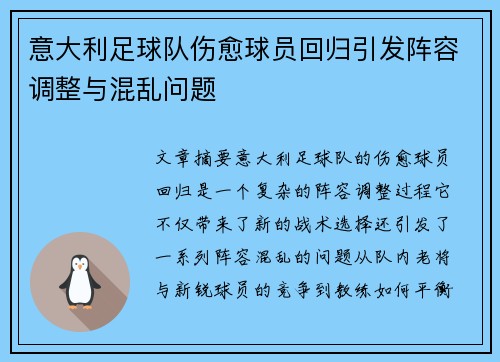 意大利足球队伤愈球员回归引发阵容调整与混乱问题