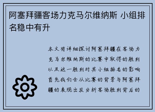 阿塞拜疆客场力克马尔维纳斯 小组排名稳中有升