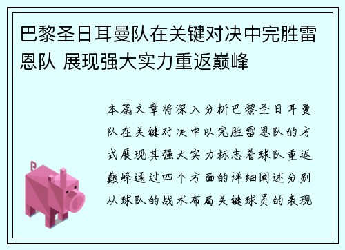 巴黎圣日耳曼队在关键对决中完胜雷恩队 展现强大实力重返巅峰