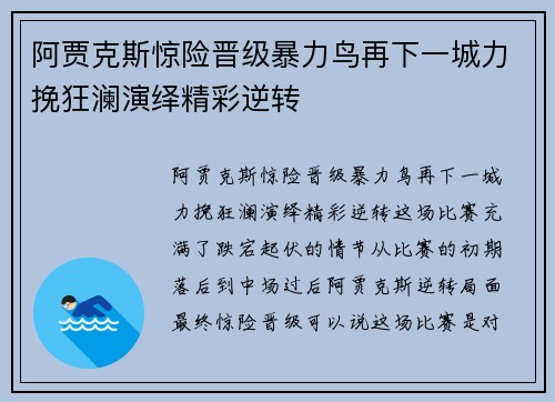 阿贾克斯惊险晋级暴力鸟再下一城力挽狂澜演绎精彩逆转
