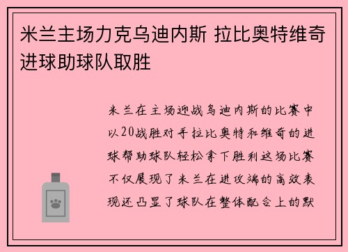 米兰主场力克乌迪内斯 拉比奥特维奇进球助球队取胜
